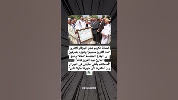 لحظة تكريم فخر الجزائر القارئ "عبد العزيز سحيم" 🇩🇿