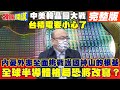 【頭條開講下集】台積電根基不穩？美國跟文在寅秘密交易？李在鎔大到不能關！@頭條開講  2021806