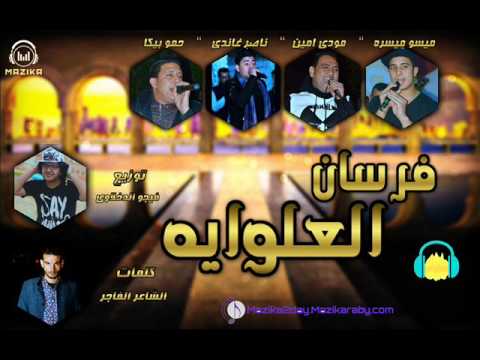 فيديو مهرجان فرسان العلوايه غناء حمو بيكا ومودي امين وميسو ميسره وناصر غاندي توزيع فيجو الدخلاوي 2017