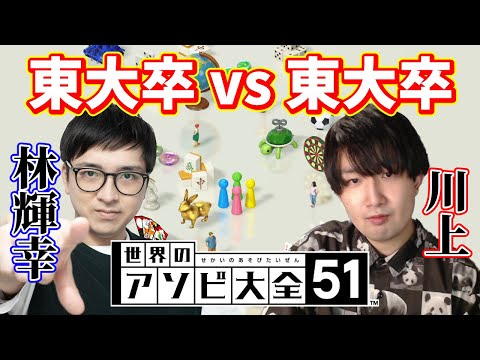 林輝幸とアソビ大全と川上