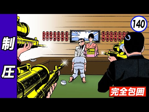 制圧されたドン…最期の願い【静かなるドン14-8】 - YouTube