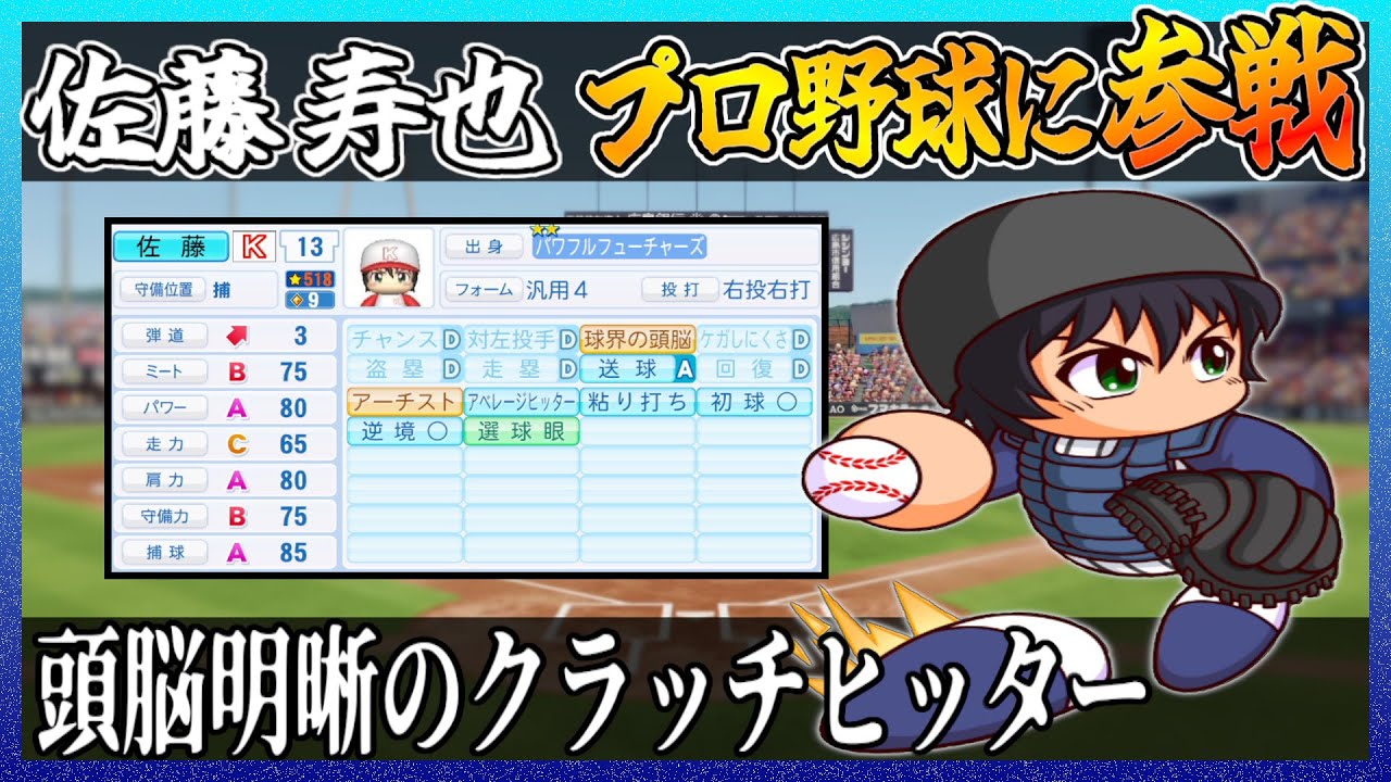 【ＭＡＪＯＲ】佐藤寿也はプロ野球でどれ程の成績を出せるのか【パワプロ2024 2025】【ペナント】