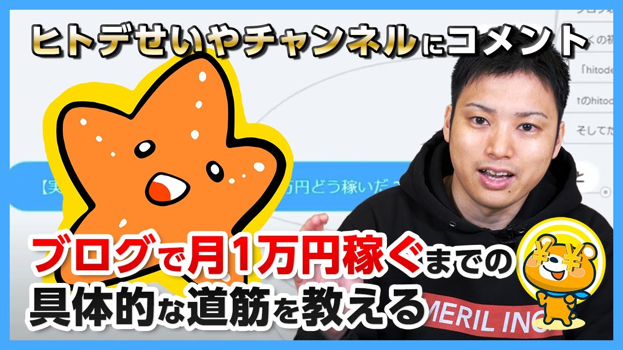 【ヒトデせいやチャンネル】「ブログで月1万円稼ぐまでの道筋」は実現可能か？プロが解説