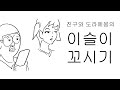 본격 이슬이 꼬시기 대작전 
