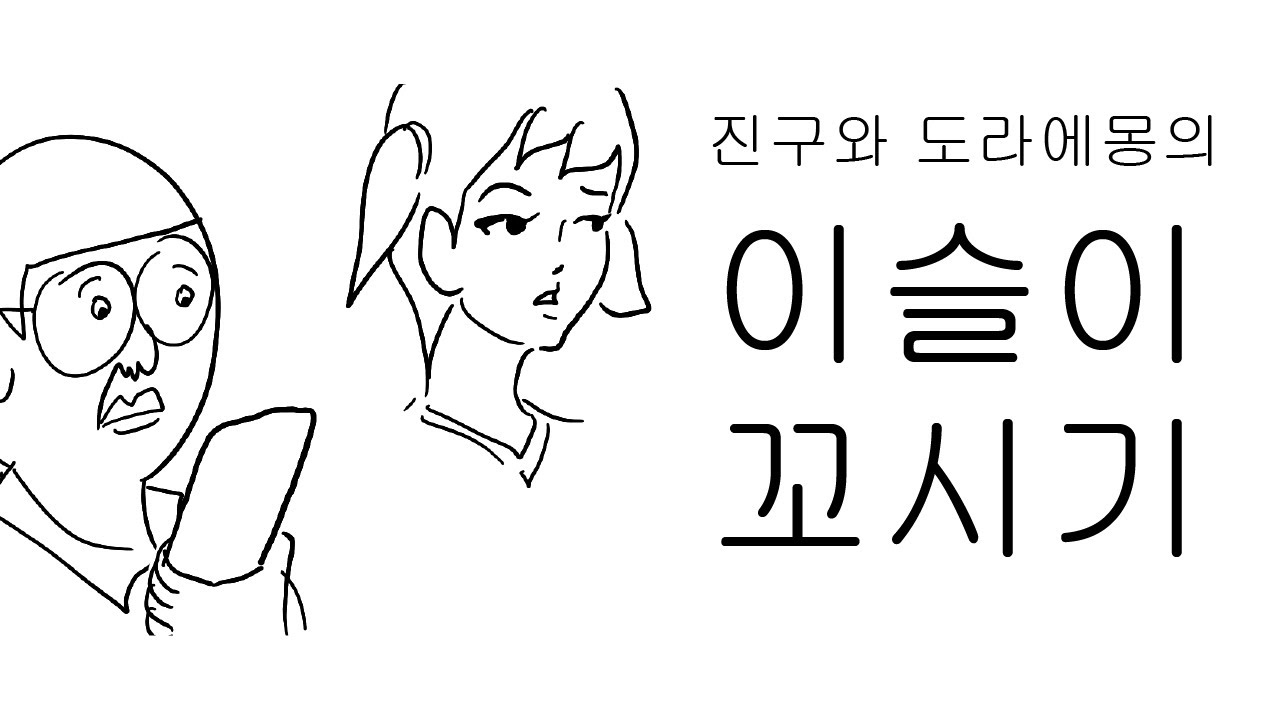 본격! 이슬이 꼬시기 대작전