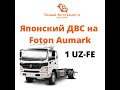 Foton Aumark Эвакутор с Японским ДВС 1UZ-FE