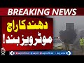 Dense Fog in Punjab | Khyber Pakhtunkhwa | Motorways Closed | Traffic Update - Aaj Pakistan News