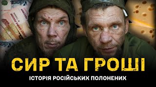 "У нас таких называют - сказочный долбоёб". Пішли на війну через сир та гроші. Полонені.