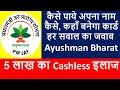 5 लाख का cashless इलाज कैसे पाये , आयुष्मान भारत योजना में कैसे शामिल हो  Ayushman Bharat