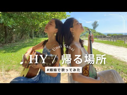 【姉妹で歌ってみた】♪帰る場所 / HY