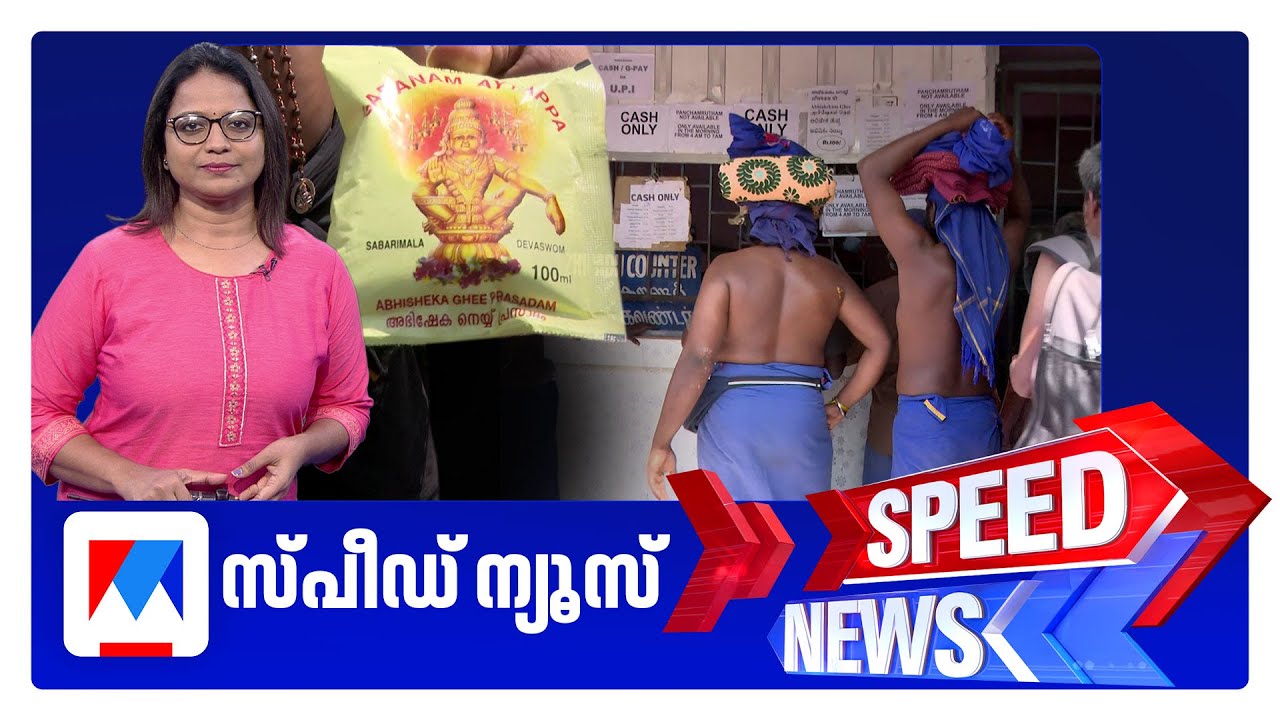 സ്പീഡ് ന്യൂസ് 8.30 AM, ജനുവരി 19, 2026 ​| Speed News