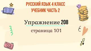 Упражнение 208 на странице 101. Русский язык 4 класс. Часть 2.