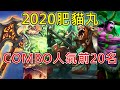 《爐石OTK》2020肥貓丸｜COMBO人氣前20名