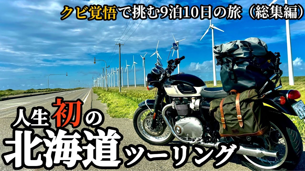 【総集編】有給休暇フル活用❗️クビ覚悟の9泊10日‼️北海道ツーリング