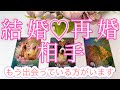 あなたの結婚💒再婚のお相手💖👰🏻♀️🤵🏻♂️💖
