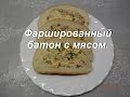 Закуска для пикника / Фаршированный батон