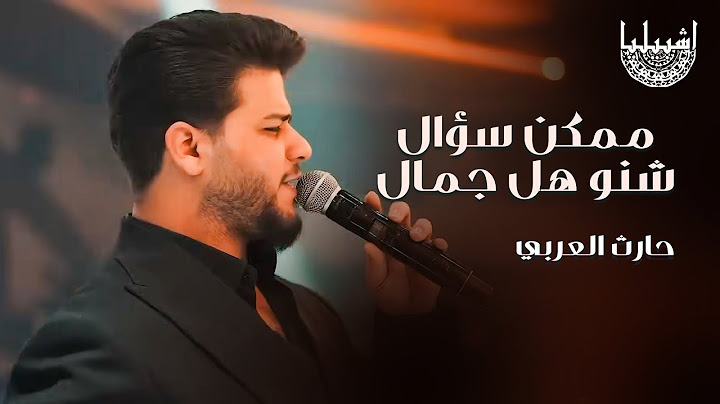 حارث العربي - ممكن سؤال شنو هل جمال | الترند الجديد اشبيليا اربيل