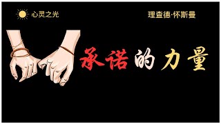承诺的力量 理查德·怀斯曼（Richard Wiseman）| 听书 | 心理学实验 | 影响力 | 环保 | 承诺 | 心理学 | 行为改变