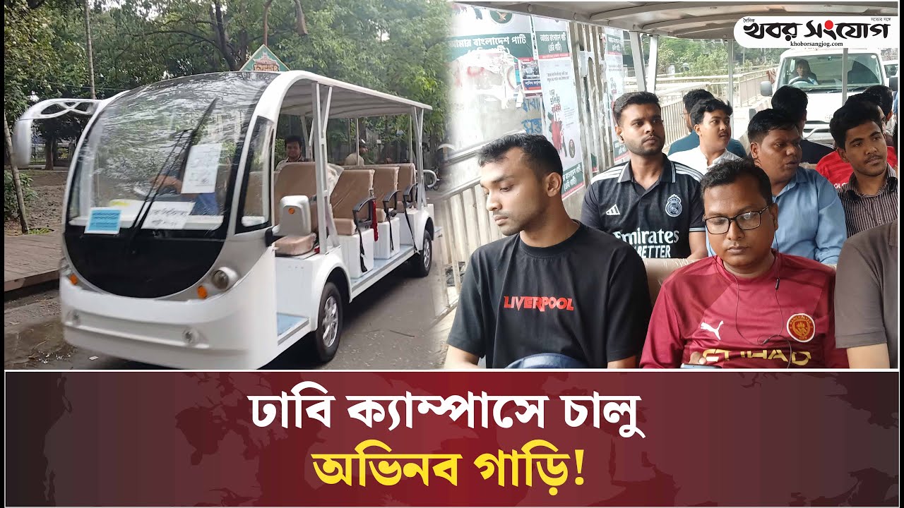 ঢাবি ক্যাম্পাসে চালু প্রতীক্ষার বৈদ্যুতিক শাটল গাড়ি | Dhaka University Campus | Electric Shuttle Car