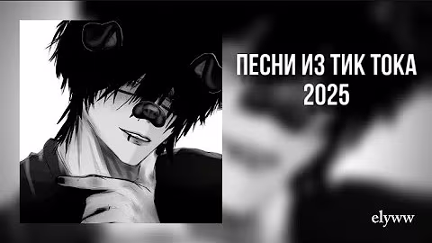 Плейлист популярных песен из тик тока 2025