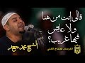 أجمل 20 دقيقة من المديح ممكن تسمعهم فى حياتك قالي إنت من هنا ولا عايش فيها غريب الشيخ محمد جعفر