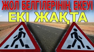 ЖОЛ БЕЛГІСІ ЕКЕУІ ЕКІ ТАРАПҚА ҚАРАП ТҰР. НЕ СҰМДЫҚ МЫНАУ?