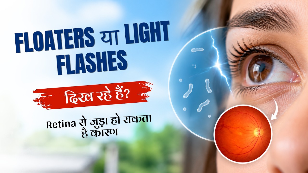 आपकी Retina नज़र के लिए क्यों जरूरी है? | Retina Problems के संकेत और जांच | Mitra Eye Hospital