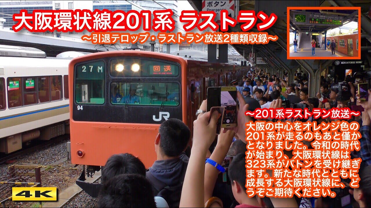 6.7 ありがとう大阪環状線201系 ラストラン 桜島〜京橋 お別れ放送つき【4K】