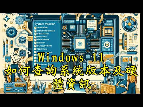 Windows 11基礎教學-如何查詢系統版本及硬體資訊