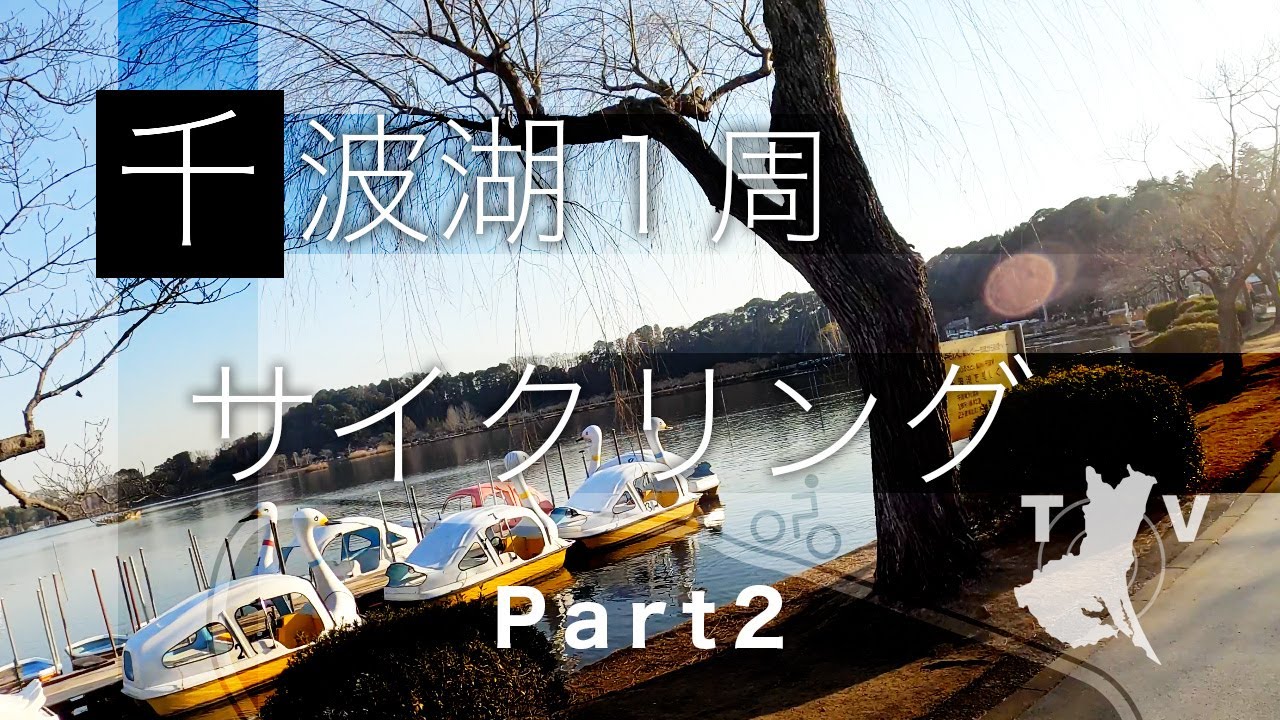 千波湖グルっと１周サイクリング Part 2：茨城県水戸市2021/1