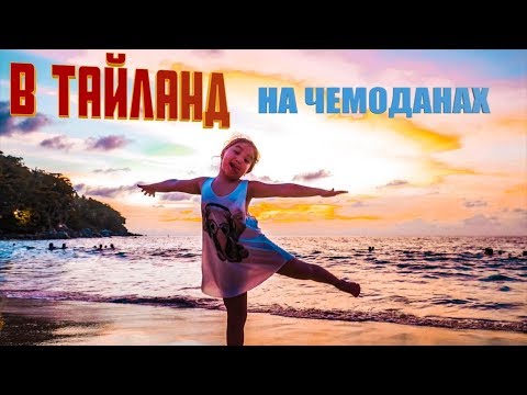 АМИНКА,АДЕКА И АРУЖКА ОКАЗАЛИСЬ В ТАЙЛАНДЕ! ВОЛШЕБНЫЕ ЧЕМОДАНЫ РАБОТАЮТ!