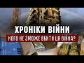 13.04.2022 // ХРОНІКИ ВІЙНИ // Кого не зможе вбити ця війна? Микола Синюк. Руслан Вознюк