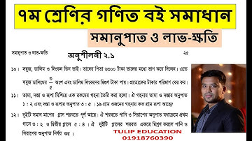 ৭ম শ্রেণির গণিত অনুশীলনী ২.১ এর সমাধান (সমানুপাত ও লাভ-ক্ষতি) Part 04 | Class 7 mathematics