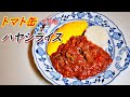 志麻さんの「トマト缶で作るハヤシライス」の作り方！志麻さんのプレミアムな作りおき。