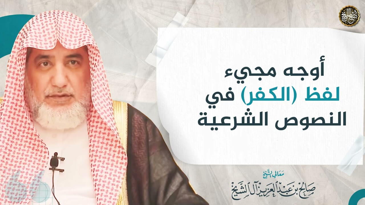 أوجه مجيء لفظ الكفر في النصوص الشرعية | الشيخ صالح آل الشيخ