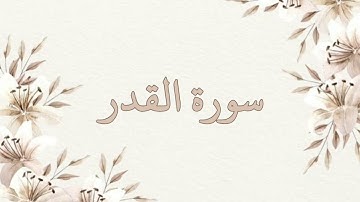 سورة القدر بصوت ناصر القطامي بدون اعلانات جودة عالية