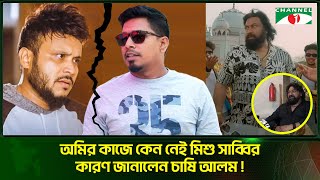 অমির কাজে কেন নেই মিশু সাব্বির কারণ জানালেন চাষি আলম! Chashi Alam | Channel i Digital