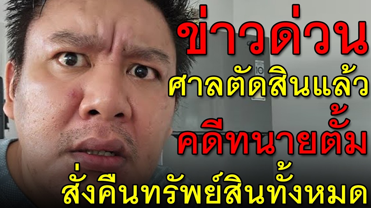 ข่าวด่วน ศาลตัดสินแล้ว คดีทนายตั้ม สั่งคืนทรัพย์สินทั้งหมด