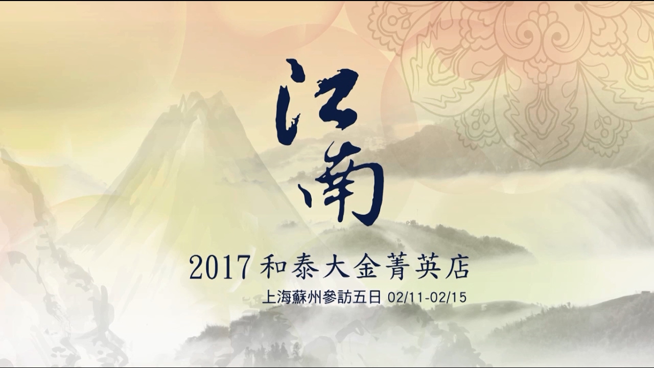 2017和泰大金江南5日遊線上說明會