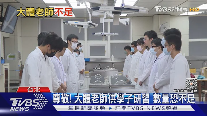 神聖使命! 大體老師供學子研習 校方憂心數量恐不足｜十點不一樣20231102@TVBSNEWS01 - 天天要聞