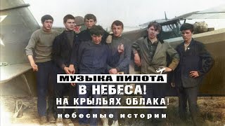 В небеса! На крыльях облака! || Будущим пилотам посвящается