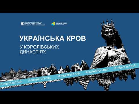Українська кров у королівських династіях
