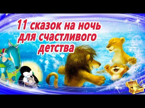 11 Сказок для счастливого детства | Аудиосказки на ночь для детей | Сказки на ночь | Сборник 24