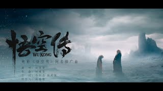 《悟空传》同名宣传曲 赵英俊