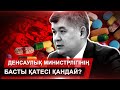 Денсаулық министрлігінің басты қатесі қандай?