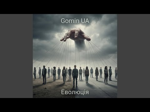 Еволюція