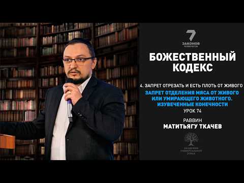 Часть 4. Запрет есть плоть от живого. Запрет отделения мяса от живого /умирающего животного. Урок 74