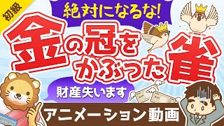 【増えてます】絶対になってはいけない「金の冠をかぶった雀」とは？【お金の勉強 初級編】：（アニメ動画）第166回