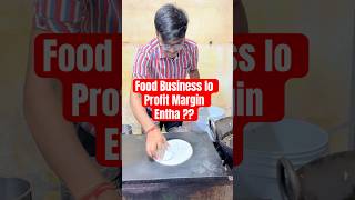 Food Business lo Profit Margin Entha ? #foodbusiness #telugu #business #money 👍