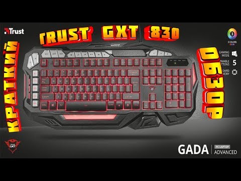 Trust GXT 830 | Краткий обзор | Хорошая или плохая клавиатура?